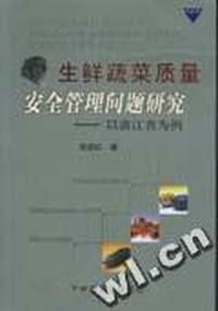 生鲜蔬菜质量安全管理问题研究:以浙江省为例