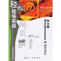 Dreamweaver8网页设计轻松现场实战