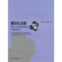 模块化创新-复杂产品系统创新机理与路径研究