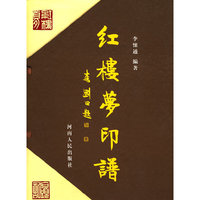 红楼梦印
