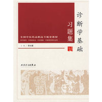 诊断学基础习题集/供中医学、中西医结合、针灸推拿、中医骨伤等专业用