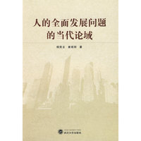 人的全面发展问题的当代论域