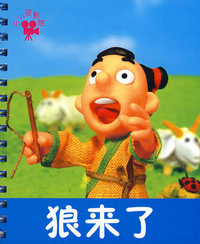 狼来了：小小孩影院
