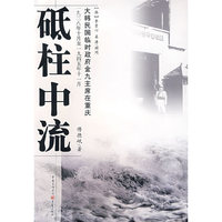 砥柱中流