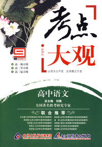 考点大观：高中语文
