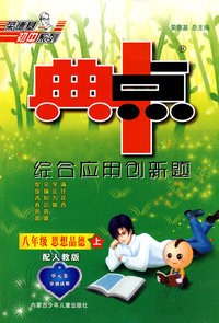 综合应用创新题：八年级思想品德 上（配人教版）/典中点