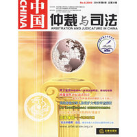 中国仲裁与司法（2005年第6辑·总第30辑）