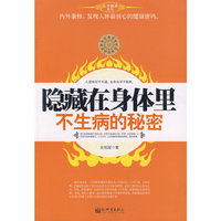 隐藏在身体里不生病的秘密