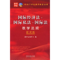 面向21世纪教学配套法规(应试版)——国际经济法·国际私法·国际法教学法规