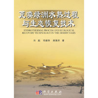 荒漠绿洲水热过程与生态恢复技术