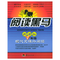华夏阅读黑马.新课标七年级现代文课外阅读
