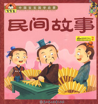 中国宝宝国学启蒙--民间故事