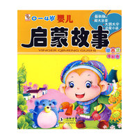 0~4岁婴儿启蒙故事·睡前卷
