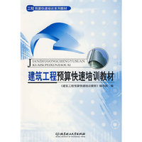 建筑工程预算快速培训教材