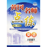 八年级英语下冀教版黄冈名师点练10春