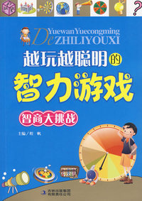 越玩越聪明的智力游戏：智商大挑战