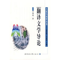 翻译文学导论/文化与诗学丛书