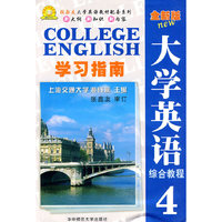 《全新版大学英语综合教程》学习指南(4)