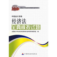 经济法全真模拟试题（中级）