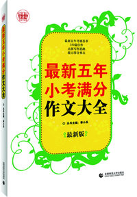 最新五年小考满分作文大全（最新版）