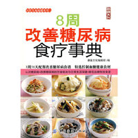 8周改善糖尿病食疗事典