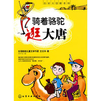 历史大冒险系列--骑着骆驼逛大唐