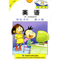 英语(新标准)(一年级起点)(第10册)(学生卡片)
