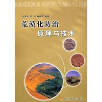 荒漠化防治原理与技术