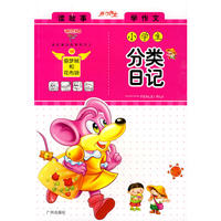 迪克猫小学生日记分类大全