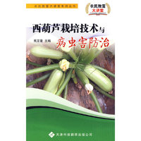 西葫芦栽培技术与病虫害防治