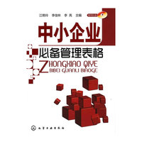 中小企业必备管理表格(附光盘)