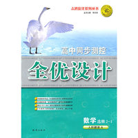 数学 选修2-1（人民教育A）（2010年8月印刷）/高中同步测控全优设计（附检测）