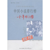中国小说排行榜十年榜上榜·恩贝