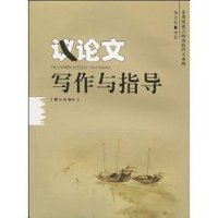 议论文写作与指导 (平装)