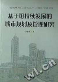 基于可持续发展的城市规划及管理研究