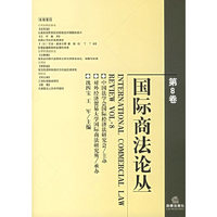 国际商法论丛(第8卷)