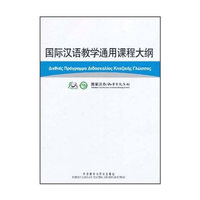 国际汉语教学通用课程大纲(希腊语汉语对照)