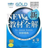 化学：高一年级下（新课标）新教材全解（2010.12印刷）