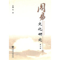 周易文化研究（第二辑）