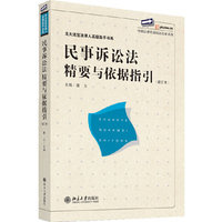 民事诉讼法精要与依据指引(增订本)