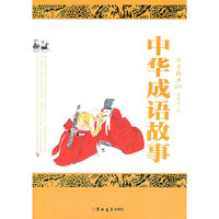 中华成语故事