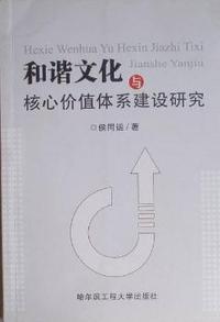 和谐文化与核心价值体系建设研究