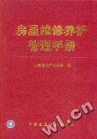 房屋维修养护管理手册