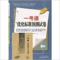 思想道德修养与法律基础优化标准预测试卷一考通03706