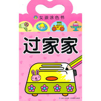 女孩涂色书 过家家
