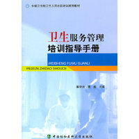 卫生服务管理培训指导手册
