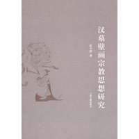 汉幕壁画宗教思想研究