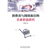消费者与网络商店的关系价值研究