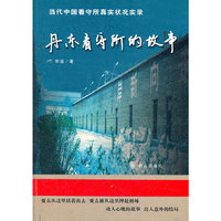 丹东看守所的故事