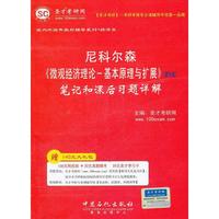 尼克尔森《微观经济理论基本原理与扩展》第9版 笔记和课后习题详解